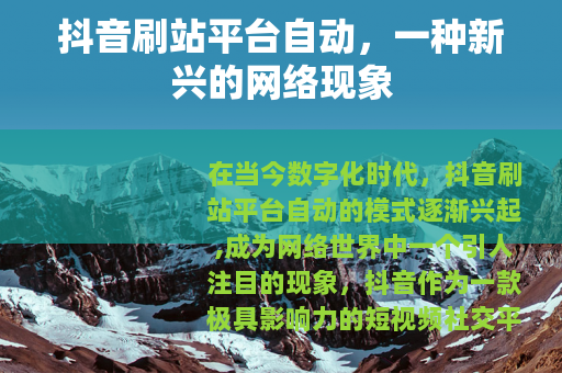 抖音刷站平台自动，一种新兴的网络现象