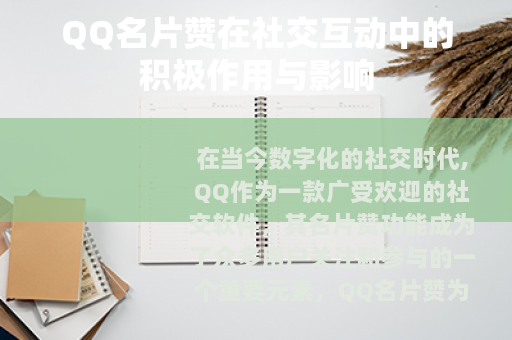 QQ名片赞在社交互动中的积极作用与影响