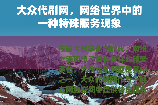 大众代刷网，网络世界中的一种特殊服务现象