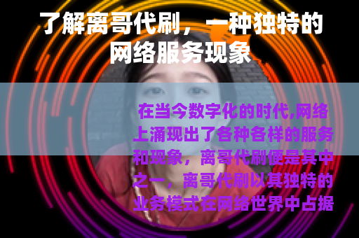 了解离哥代刷，一种独特的网络服务现象