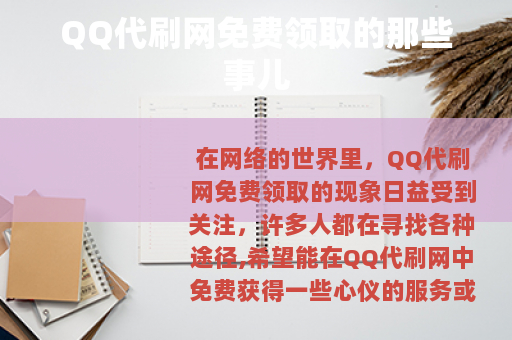 QQ代刷网免费领取的那些事儿