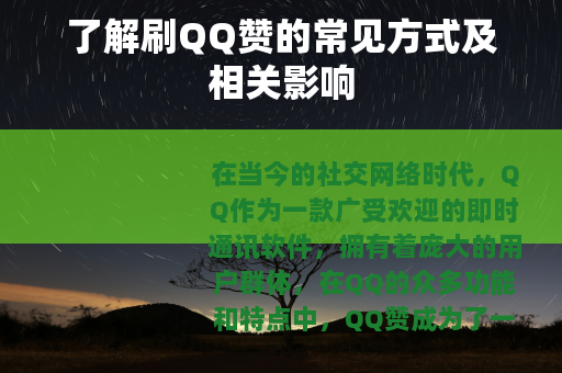 了解刷QQ赞的常见方式及相关影响