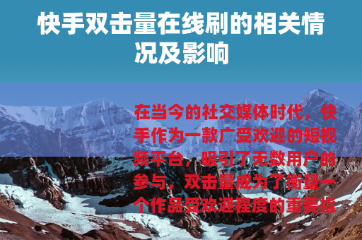 快手双击量在线刷的相关情况及影响