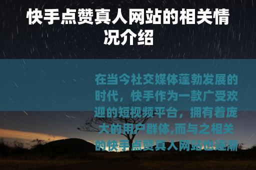 快手点赞真人网站的相关情况介绍