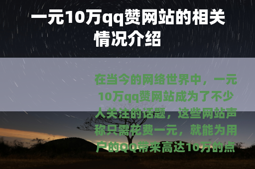 一元10万qq赞网站的相关情况介绍