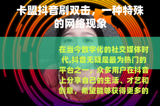 卡盟抖音刷双击，一种特殊的网络现象