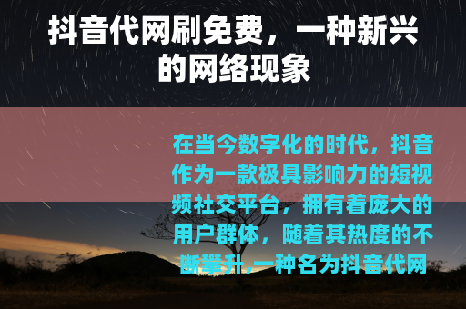 抖音代网刷免费，一种新兴的网络现象