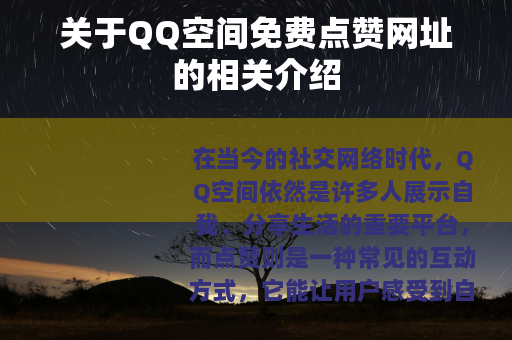 关于QQ空间免费点赞网址的相关介绍