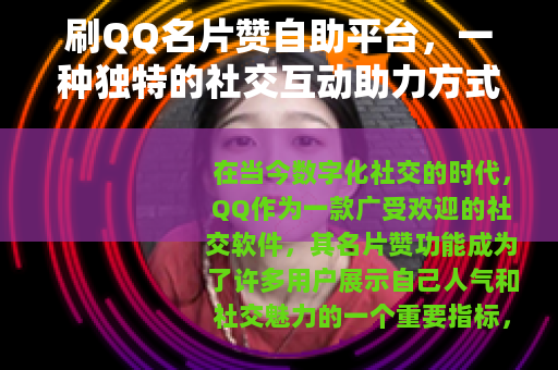 刷QQ名片赞自助平台，一种独特的社交互动助力方式