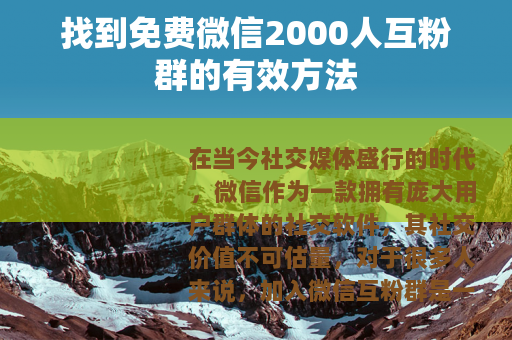 找到免费微信2000人互粉群的有效方法