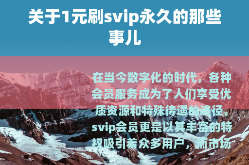 关于1元刷svip永久的那些事儿