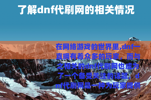 了解dnf代刷网的相关情况