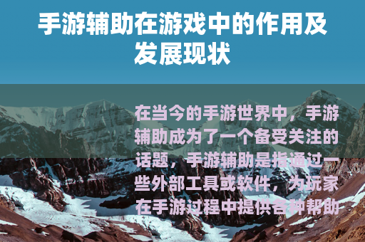 手游辅助在游戏中的作用及发展现状