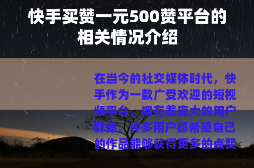 快手买赞一元500赞平台的相关情况介绍