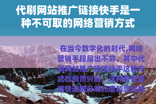 代刷网站推广链接快手是一种不可取的网络营销方式