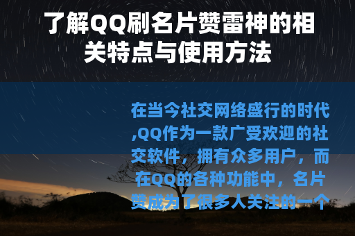 了解QQ刷名片赞雷神的相关特点与使用方法