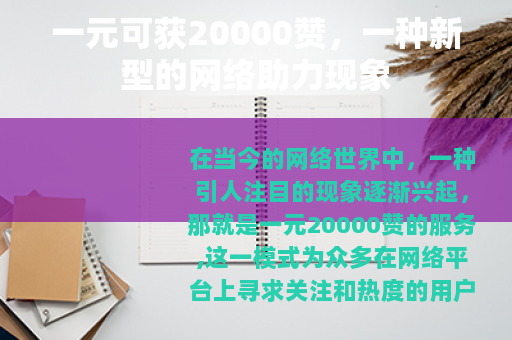一元可获20000赞，一种新型的网络助力现象