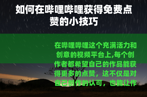 如何在哔哩哔哩获得免费点赞的小技巧