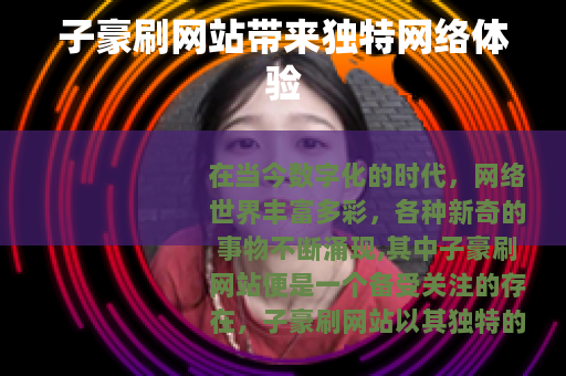 子豪刷网站带来独特网络体验