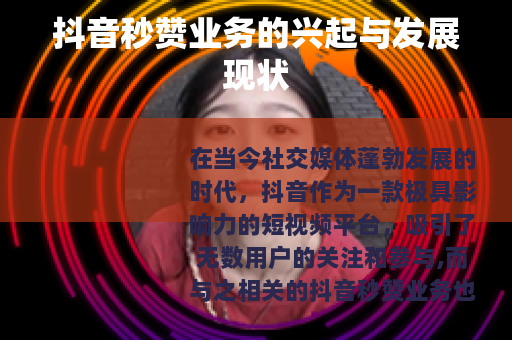 抖音秒赞业务的兴起与发展现状