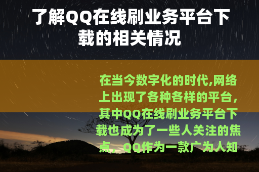 了解QQ在线刷业务平台下载的相关情况