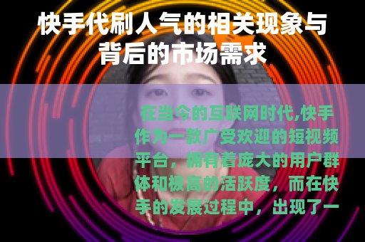 快手代刷人气的相关现象与背后的市场需求