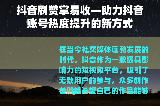 抖音刷赞掌易收—助力抖音账号热度提升的新方式