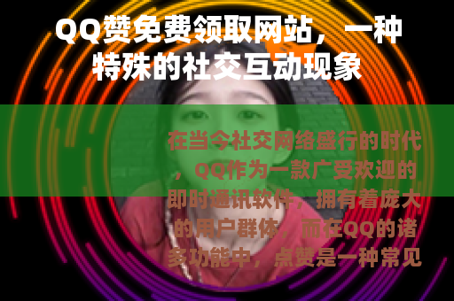QQ赞免费领取网站，一种特殊的社交互动现象