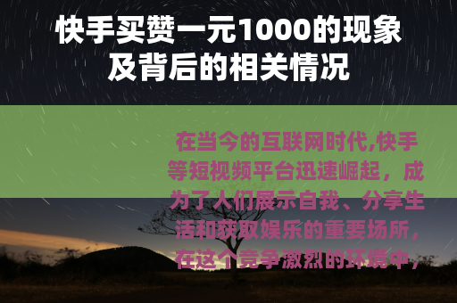 快手买赞一元1000的现象及背后的相关情况