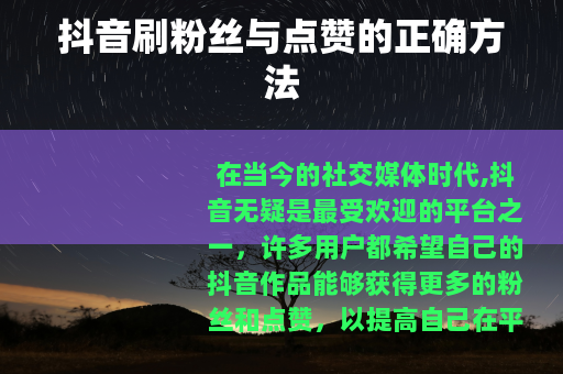 抖音刷粉丝与点赞的正确方法