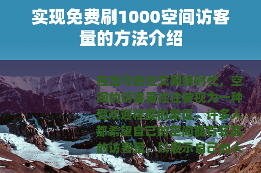 实现免费刷1000空间访客量的方法介绍