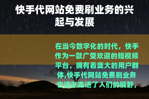 快手代网站免费刷业务的兴起与发展