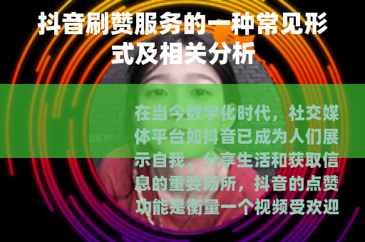 抖音刷赞服务的一种常见形式及相关分析
