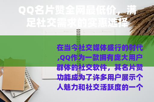 QQ名片赞全网最低价，满足社交需求的实惠选择