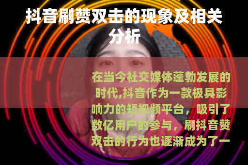 抖音刷赞双击的现象及相关分析