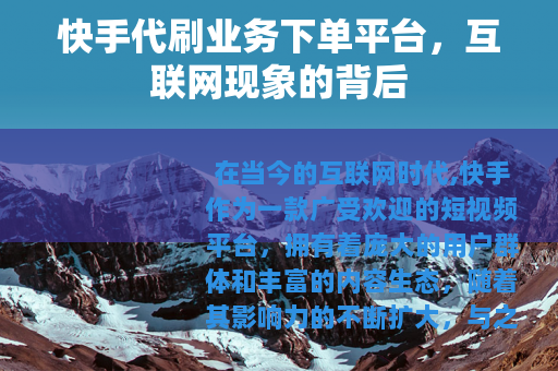 快手代刷业务下单平台，互联网现象的背后