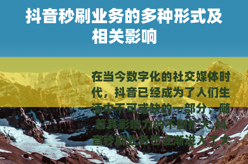 抖音秒刷业务的多种形式及相关影响