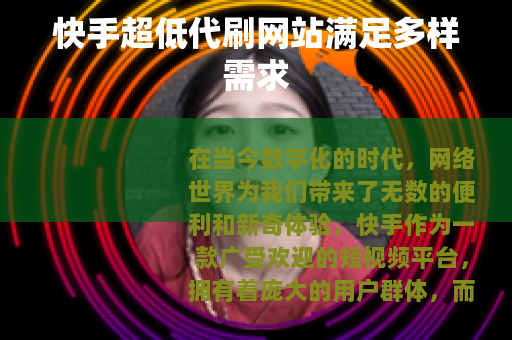 快手超低代刷网站满足多样需求