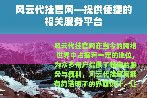 风云代挂官网—提供便捷的相关服务平台