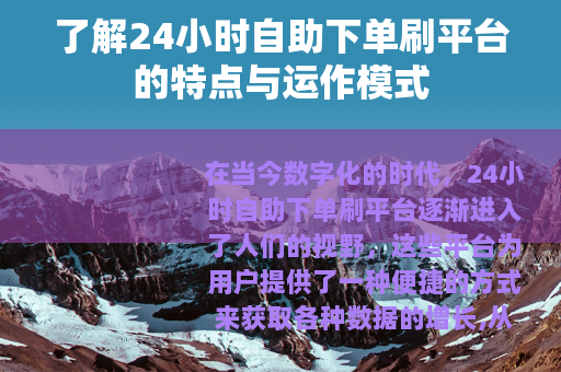 了解24小时自助下单刷平台的特点与运作模式