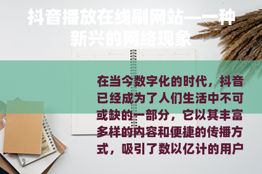 抖音播放在线刷网站—一种新兴的网络现象