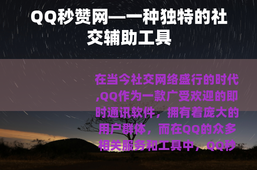 QQ秒赞网—一种独特的社交辅助工具