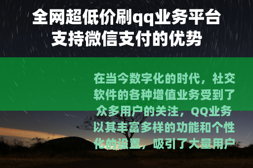 全网超低价刷qq业务平台支持微信支付的优势