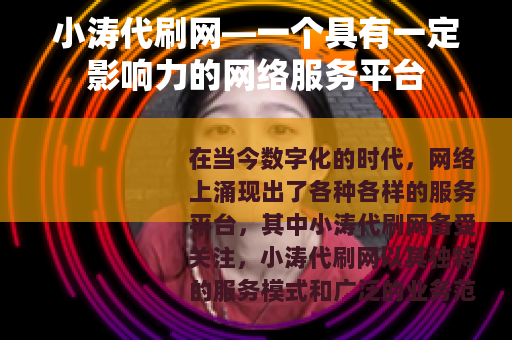 小涛代刷网—一个具有一定影响力的网络服务平台