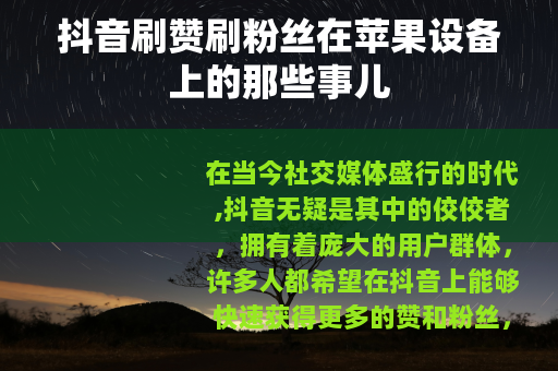 抖音刷赞刷粉丝在苹果设备上的那些事儿