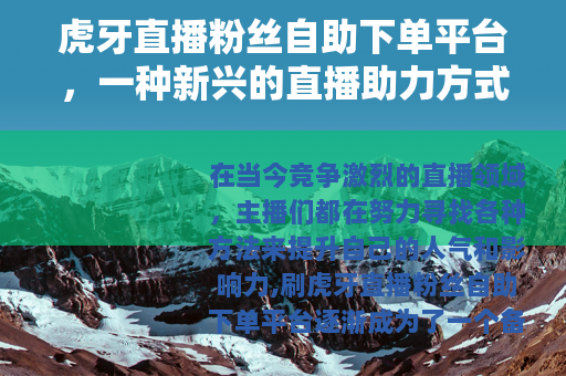 虎牙直播粉丝自助下单平台，一种新兴的直播助力方式