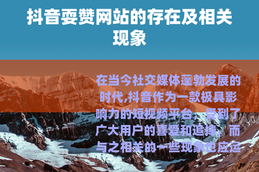 抖音耍赞网站的存在及相关现象