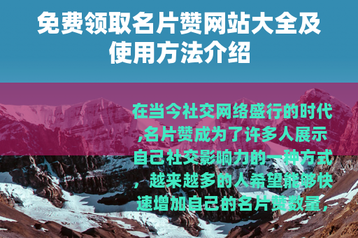免费领取名片赞网站大全及使用方法介绍