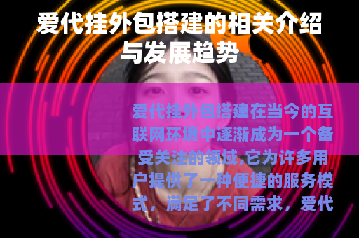 爱代挂外包搭建的相关介绍与发展趋势