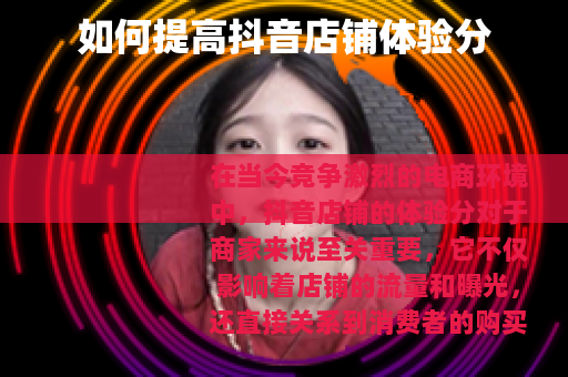 如何提高抖音店铺体验分